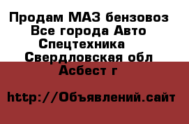 Продам МАЗ бензовоз - Все города Авто » Спецтехника   . Свердловская обл.,Асбест г.